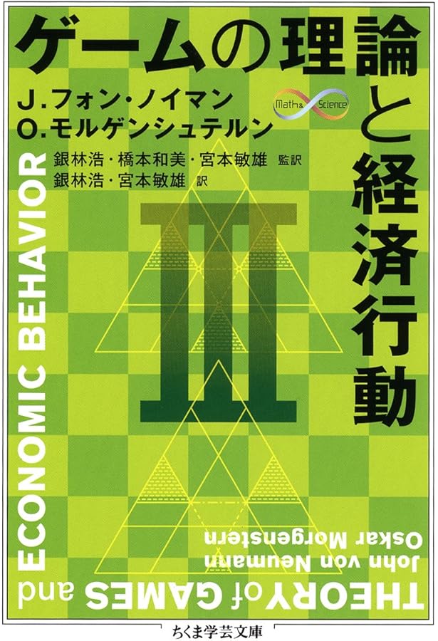 Amazon.co.jp: ゲーム理論と経済行動: 刊行60周年記念版 : ジョン