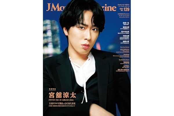 J Movie Magazine Vol.129【表紙：宮舘涼太 ドラマ「ターミネーターと恋しちゃったら」】 (パーフェクト・メモワール)