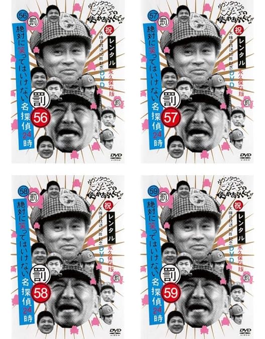 Amazon.co.jp: ダウンタウンのガキの使いやあらへんで!! 罰 絶対に笑っ