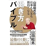 山田昭男の仕事も人生も面白くなる働き方バイブル