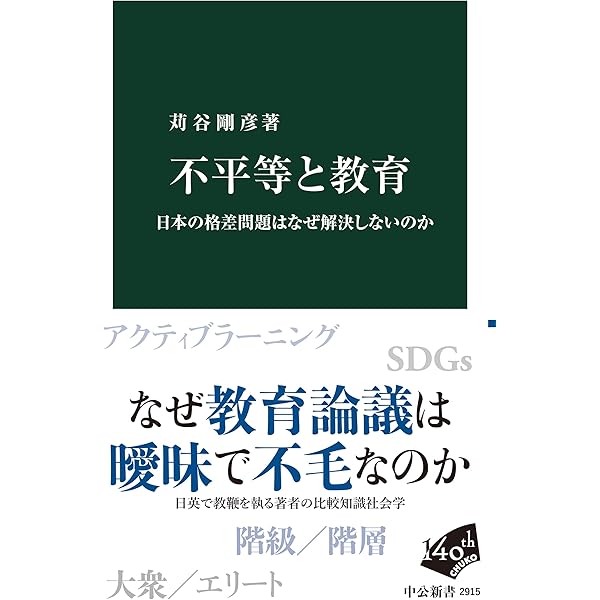 学歴競争と階層再生産の社会学：「教育機会の平等」を問い直す
