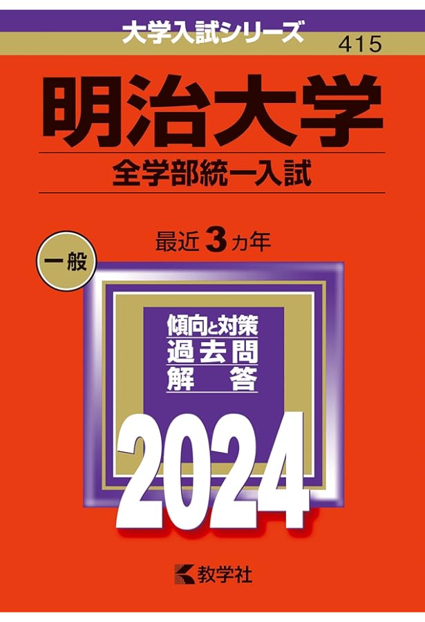 明治大学(全学部統一入試) 明治大学（全学部統一入試）｜「赤本」の教学社 大学過去問題集