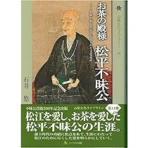 松平不昧―名物に懸けた大名茶人 (茶人叢書) | 木塚久仁子 |本
