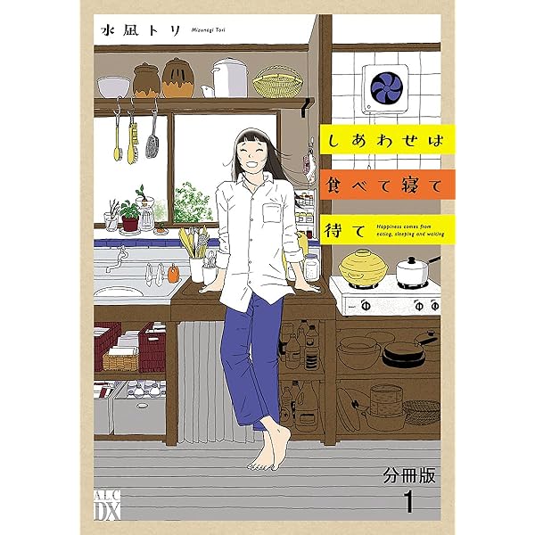 しあわせは食べて寝て待て〈3枚組〉 しあわせは食べて寝て待て【分冊版】 3 (A.L.C. DX) | 水凪トリ | 女性