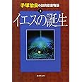 手塚治虫の旧約聖書物語 3 イエスの誕生 (ヤングジャンプコミックス)