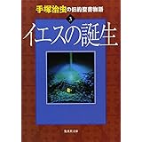 手塚治虫の旧約聖書物語 3 イエスの誕生 (ヤングジャンプコミックス)