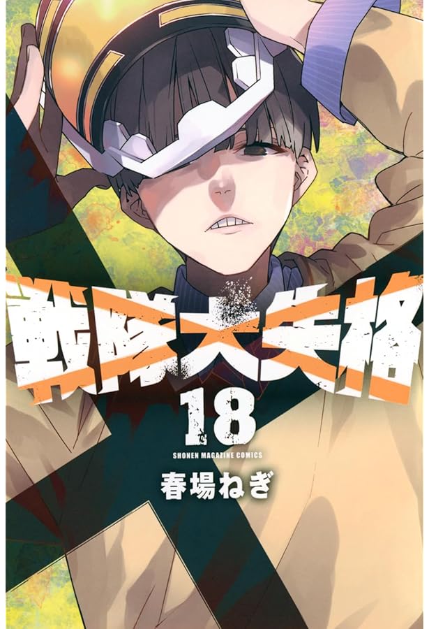 戦隊大失格1-16巻セット 全巻初版未開封品 戦隊大失格1-16巻セット 全巻初版未開封品 戦隊大失格1-16巻セット