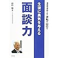 進路指導四十年 逆転の山口の 生徒に勇気を与える面談力