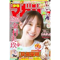 週刊少年マガジン　増刊　6月7日号 週刊 少年マガジン (2026年06月10日号) |本 | 通販 | Amazon