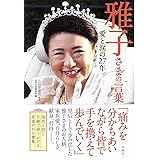 皇后雅子さま物語 文春文庫 尚子 友納 本 通販 Amazon