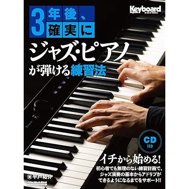 Amazon.co.jp 売れ筋ランキング: ジャズピアノ初心者用教本 の中