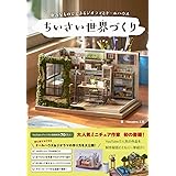 ちいさい世界(もの)づくり - 身近なものでできるジオラマとドールハウス -