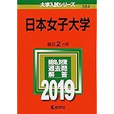 日本女子大学 (2019年版大学入試シリーズ)
