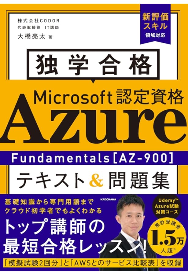 合格対策 Microsoft認定 AZ-900：Microsoft Azure Fundamentals