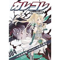 カレコレ (5) (てんとう虫コミックススペシャル) | 井上 桃太, Plott