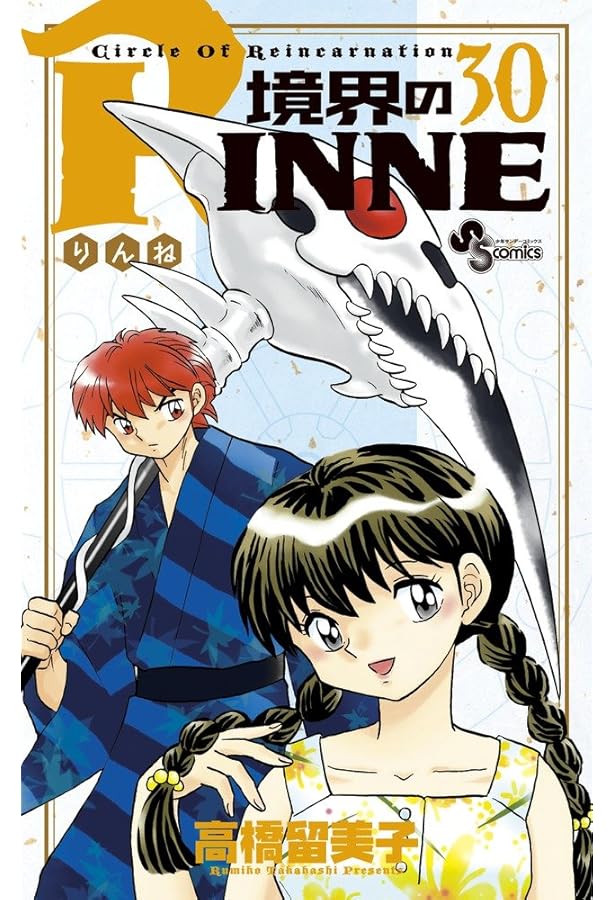 境界のRINNE (40) (少年サンデーコミックス) | 高橋 留美子 |本 | 通販