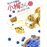 キジトラ猫の小梅さん 27 (27巻) (ねこぱんちコミックス) | ほしの
