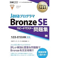 徹底攻略Java SE Bronze問題集[1Z0-818]対応 | 志賀澄⼈, ⼭岡
