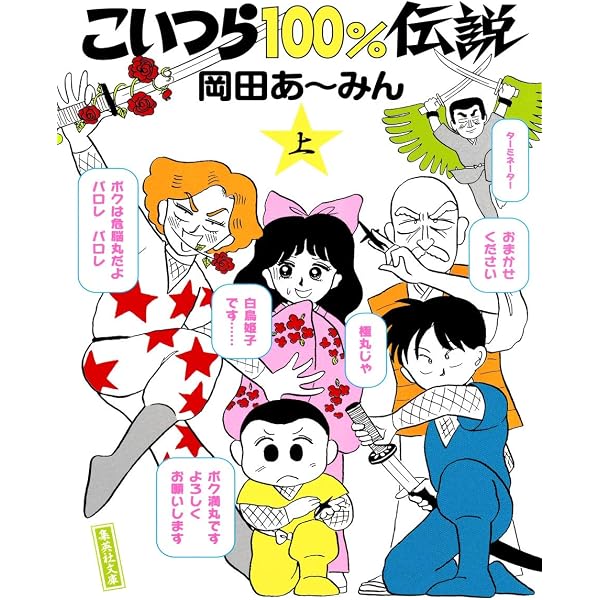 こいつら100%伝説 下 | 岡田 あ~みん |本 | 通販 | Amazon