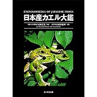新 日本両生爬虫類図鑑 新日本両生爬虫類図鑑 | 日本爬虫両棲類学会 |本 | 通販 | Amazon