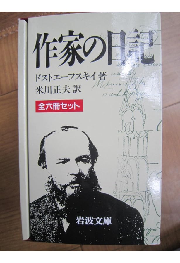 作家の日記 全6巻セット (ちくま学芸文庫) | ドストエフスキー, 小沼