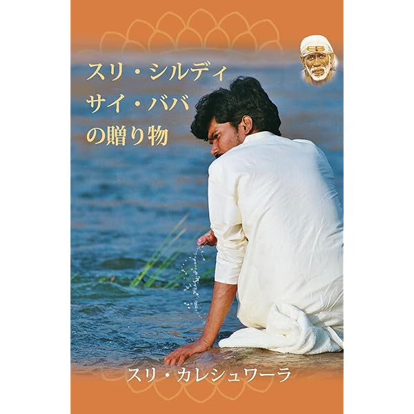 シルディのサイババ ー比類なき聖者にして神人ー | M・V・カマト, V・B