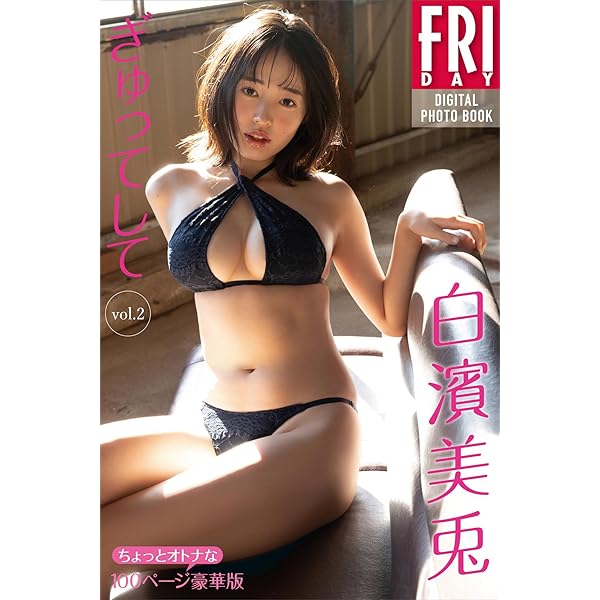 デジタル限定 YJ PHOTO BOOK】白濱美兎写真集「青春きっぷ