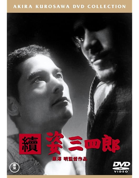 Amazon.co.jp: 姿三四郎[東宝DVD名作セレクション] : 大河内傳次郎: DVD