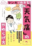 最新版　マンガでわかる！　「天気痛」のやわらげ方 (小学館クリエイティブ)