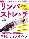 【ミニサイズ新装版】むくみ体質からやせ体質へ! リンパストレッチ (日経BPムック)