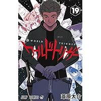 ワールドトリガー 18 (ジャンプコミックス) | 葦原 大介 |本 | 通販 ワールドトリガー 18 (ジャンプコミックス) | 葦原 大介 |本 | 通販