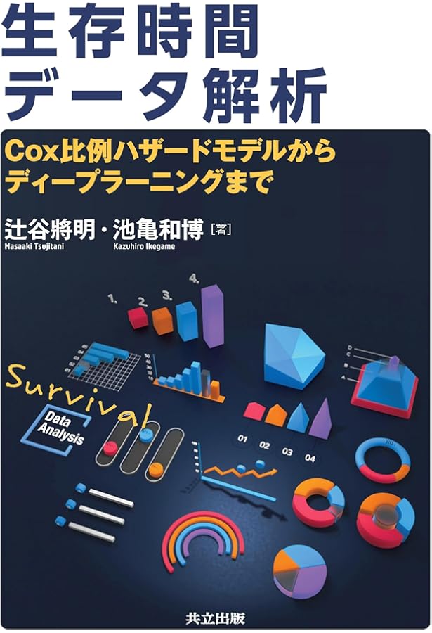 エモリー大学クラインバウム教授の生存時間解析 | David Kleinbaum
