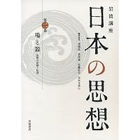 日本」と日本思想 (岩波講座 日本の思想 第一巻) | 黒住 真, 竹内 整一