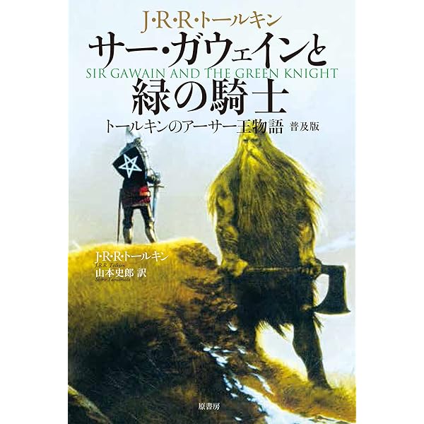 Amazon.co.jp: 中世イギリスロマンス ガウェイン卿と緑の騎士
