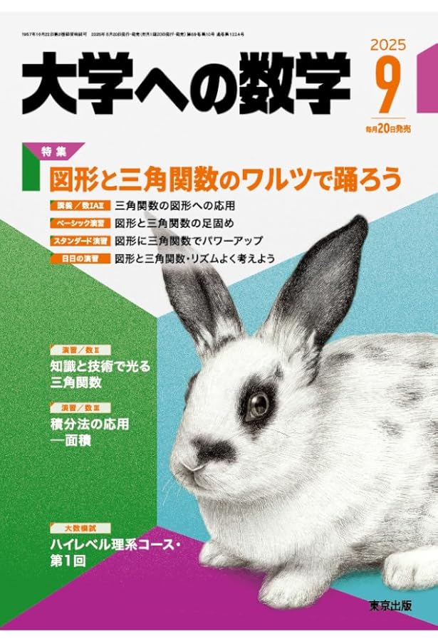 Amazon.co.jp: 合否を分けたこの1題 2025年 08 月号 [雑誌]: 大学への