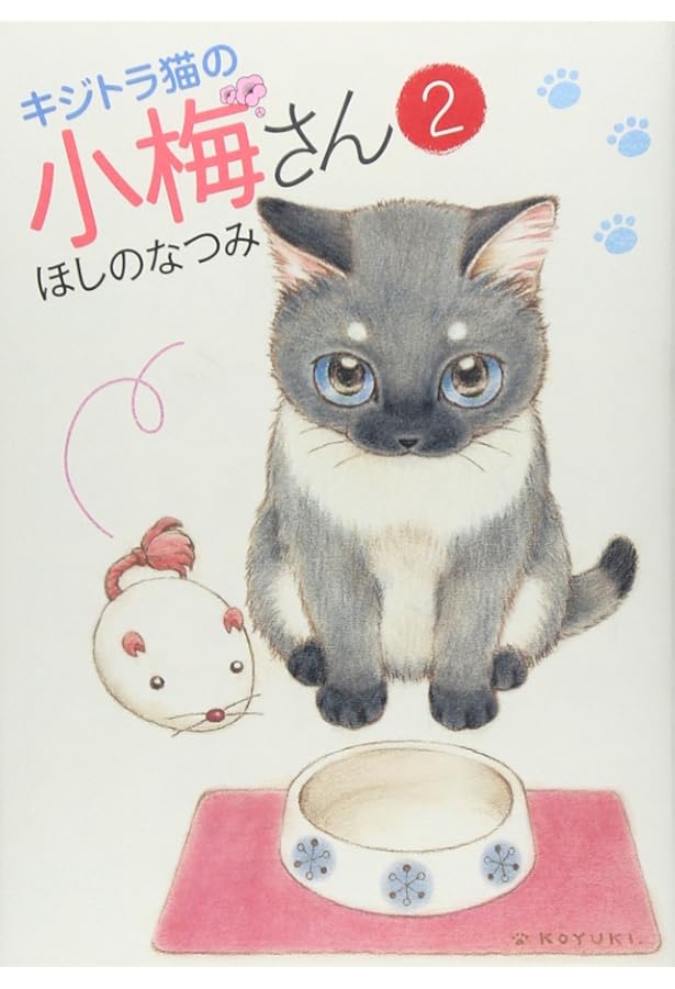 Amazon.co.jp: キジトラ猫の小梅さん (1) (ねこぱんちコミックス