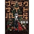 ブラックナイトパレード 1 (ヤングジャンプコミックス)