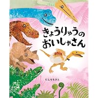 Amazon.co.jp: きょうりゅうゆうえんち (ポプラ社の絵本 93
