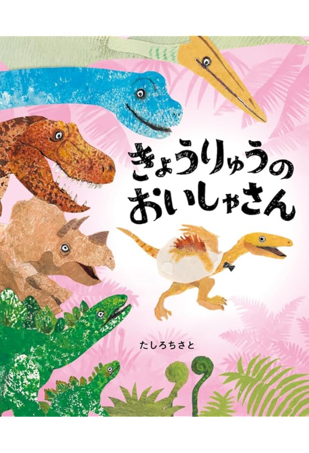 Amazon.co.jp: きょうりゅうゆうえんち ダイノ・ロボでサファリたん
