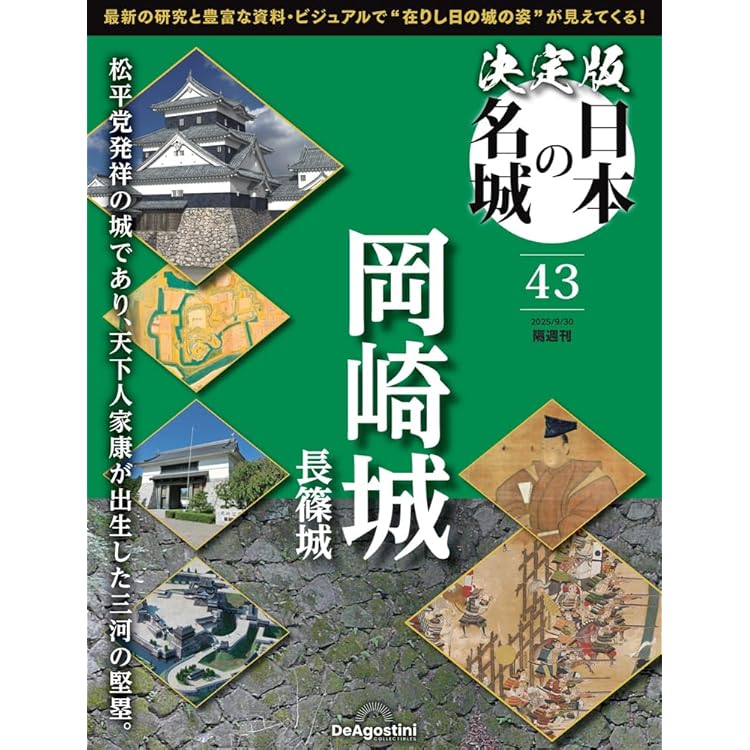 決定版 日本の名城 第44号(安土城2) [分冊百科] (付