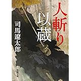 人斬り以蔵 (新潮文庫)