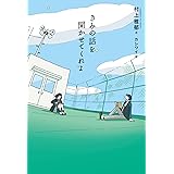 きみの話を聞かせてくれよ (フレーベル館文学の森)