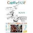 C階段で行こう!