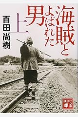 海賊とよばれた男(上) (講談社文庫) 文庫