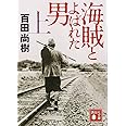 海賊とよばれた男(上) (講談社文庫)