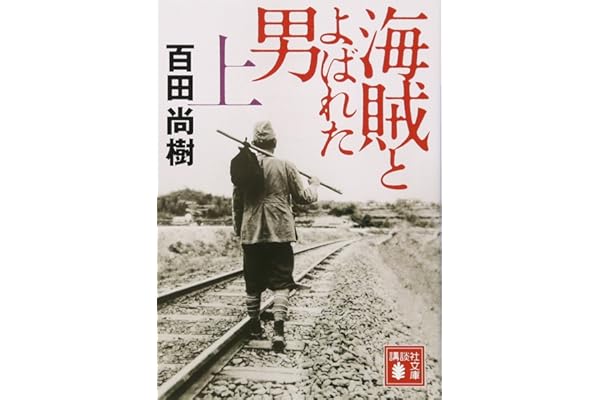 海賊とよばれた男(上) (講談社文庫 ひ 43-7)