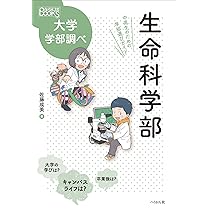 生命科学部: 中高生のための学部選びガイド (なるにはBOOKS大学学部