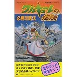 ワルキューレの伝説必勝攻略法 (PCエンジン完璧攻略シリーズ 11)