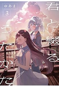 Amazon.co.jp: 君と綴るうたかた(1) (百合姫コミックス) : ゆあま: 本