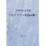 古代の天文学書　アルマゲストを読み解く